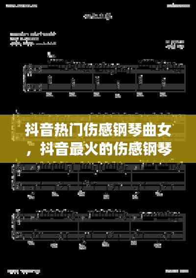 抖音热门伤感钢琴曲女,抖音最火的伤感钢琴曲