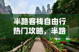 半路客栈自由行热门攻略，半路山家 