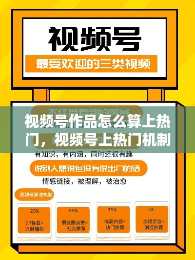 视频号作品怎么算上热门，视频号上热门机制 