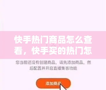 快手热门商品怎么查看,快手买的热门怎么看