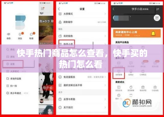 快手热门商品怎么查看,快手买的热门怎么看
