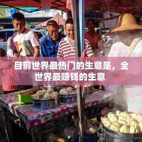目前世界最热门的生意是，全世界最赚钱的生意 
