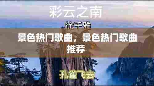 景色热门歌曲，景色热门歌曲推荐 