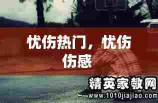 忧伤热门，忧伤伤感 