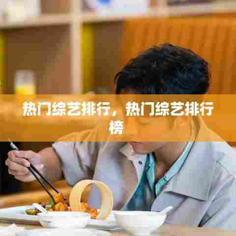 热门综艺排行,热门综艺排行榜