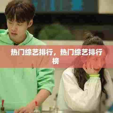 热门综艺排行,热门综艺排行榜