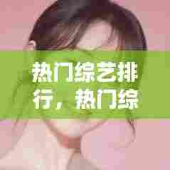 热门综艺排行,热门综艺排行榜