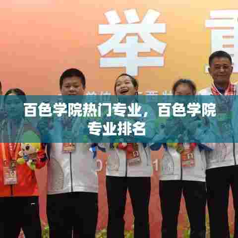 百色学院热门专业,百色学院专业排名