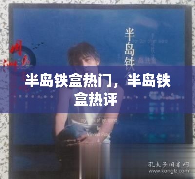 半岛铁盒热门,半岛铁盒热评