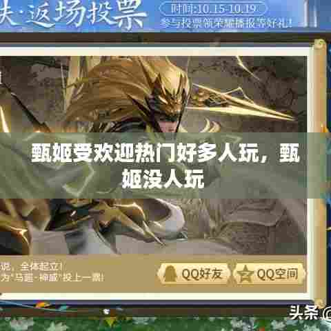 甄姬受欢迎热门好多人玩,甄姬没人玩