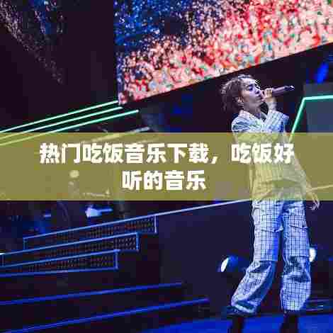 热门吃饭音乐下载,吃饭好听的音乐