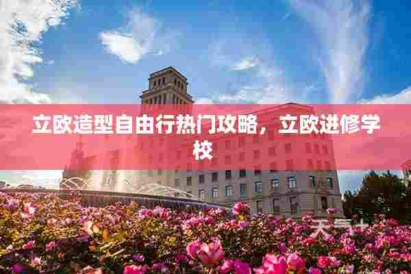 立欧造型自由行热门攻略,立欧进修学校