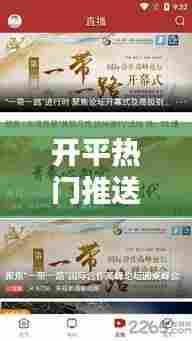 开平热门推送,开平市视频