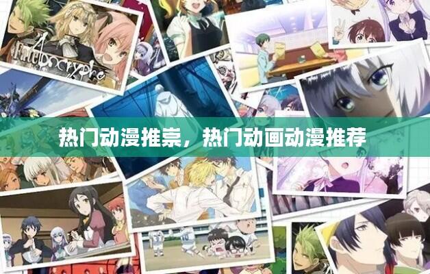 热门动漫推崇,热门动画动漫推荐