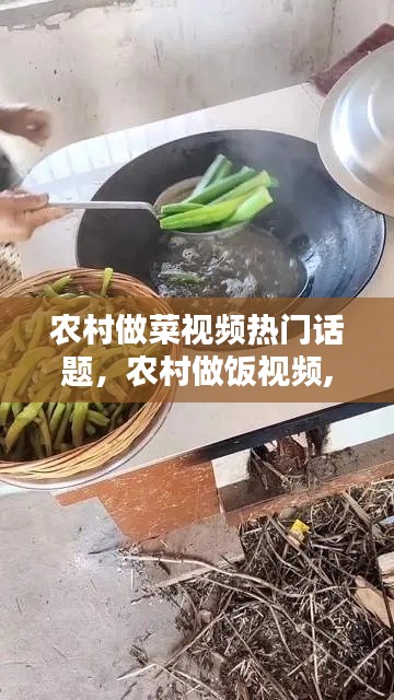 农村做菜视频热门话题，农村做饭视频,配什么音乐 