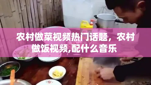 农村做菜视频热门话题,农村做饭视频,配什么音乐