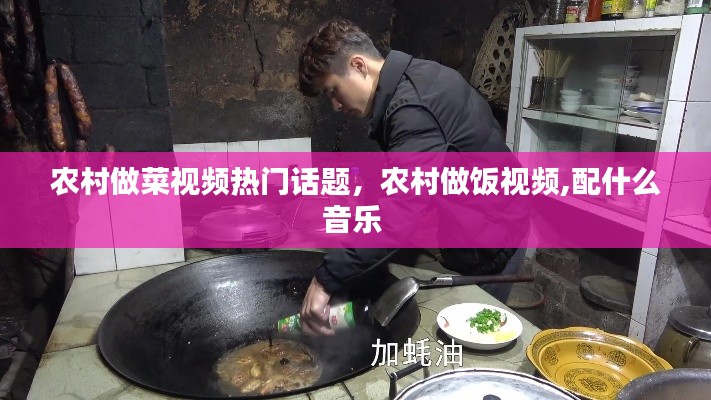 农村做菜视频热门话题,农村做饭视频,配什么音乐