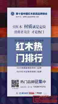 红木热门排行，红木品类排行榜 