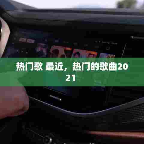 热门歌 最近，热门的歌曲2021 