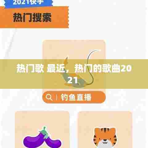 热门歌 最近,热门的歌曲2021