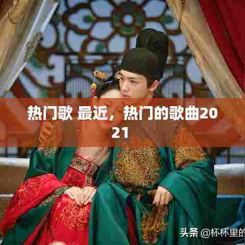 热门歌 最近,热门的歌曲2021