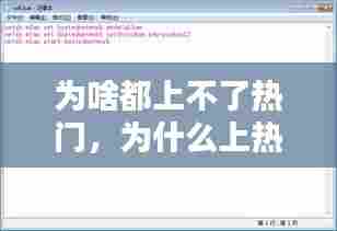 为啥都上不了热门,为什么上热门