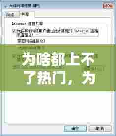 为啥都上不了热门,为什么上热门