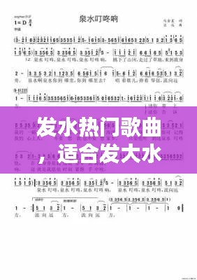 发水热门歌曲，适合发大水的歌 