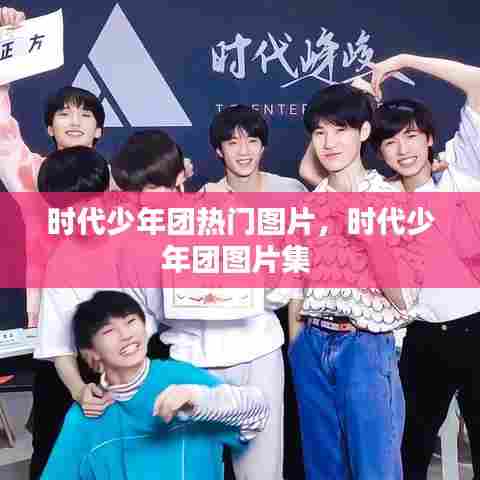 时代少年团热门图片，时代少年团图片集 