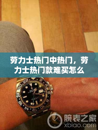 劳力士热门中热门，劳力士热门款难买怎么办 
