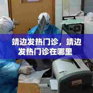 靖边发热门诊,靖边发热门诊在哪里