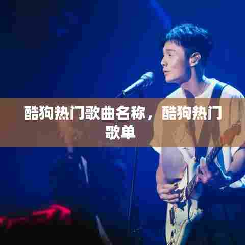 酷狗热门歌曲名称，酷狗热门歌单 