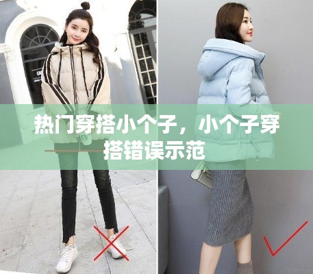 热门穿搭小个子,小个子穿搭错误示范
