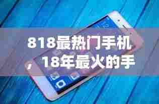818最热门手机，18年最火的手机 