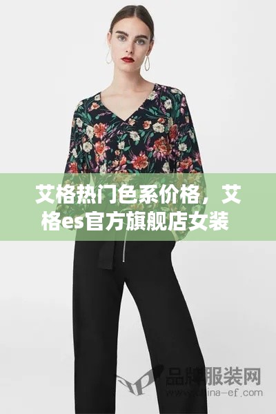艾格热门色系价格,艾格es官方旗舰店女装