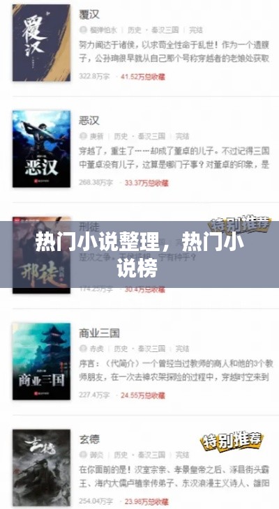 热门小说整理，热门小说榜 