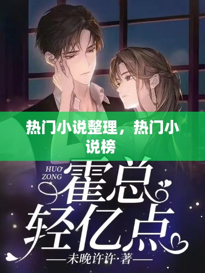 热门小说整理,热门小说榜