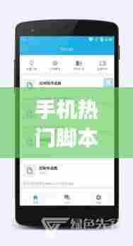 手机热门脚本,手机脚本app