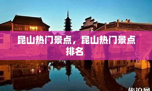 昆山热门景点，昆山热门景点排名 