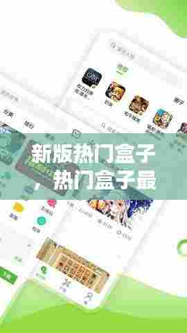 新版热门盒子,热门盒子最新版本