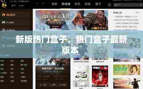 新版热门盒子,热门盒子最新版本
