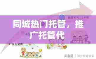 同城热门托管，推广托管代 