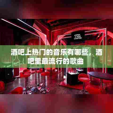 酒吧上热门的音乐有哪些,酒吧里最流行的歌曲