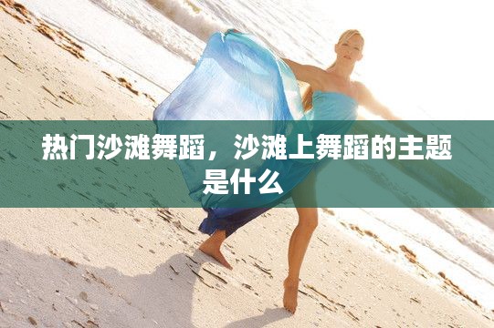热门沙滩舞蹈，沙滩上舞蹈的主题是什么 