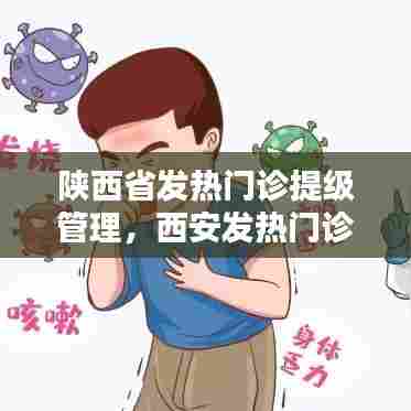 陕西省发热门诊提级管理，西安发热门诊建设 