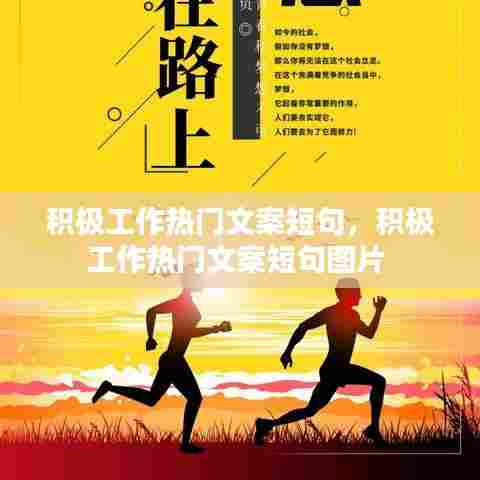 积极工作热门文案短句，积极工作热门文案短句图片 