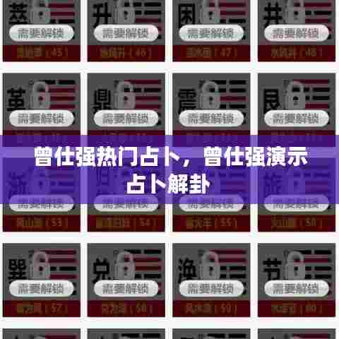 曾仕强热门占卜，曾仕强演示占卜解卦 