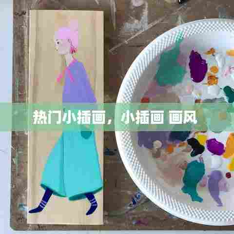 热门小插画,小插画 画风