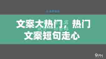 文案大热门，热门文案短句走心 