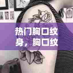 热门胸口纹身，胸口纹身图案花 